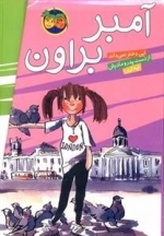 آمبر براون: 9 جلدی