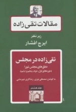 مقالات تقی زاده10 : تقی زاده در مجلس:دوره پانزدهم شورای ملی و دوره اول و دوم سنا