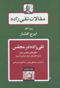 مقالات تقی زاده10 : تقی زاده در مجلس:دوره پانزدهم شورای ملی و دوره اول و دوم سنا