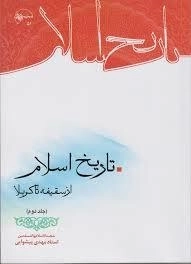 تاریخ اسلام - جلد دوم: از سقیفه تا کربلا