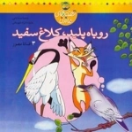 قصه های ماندنی - 3 افسانه مصور : روباه پلید، کلاغ سفید