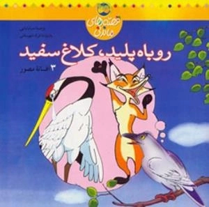 قصه های ماندنی - 3 افسانه مصور : روباه پلید، کلاغ سفید