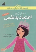 آنچه دختران باهوش باید بدانند: دختران و اعتماد به نفس
