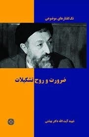 تک گفتارهای موضوعی: ضرورت و روح تشکیلات