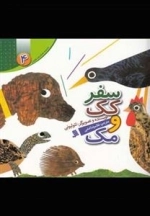 سفر کک و مک