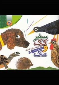 سفر کک و مک