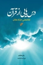 درس هایی از قرآن
