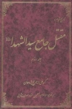 تاریخ قیام و مقتل جامع سیدالشهدا : جلد دوم