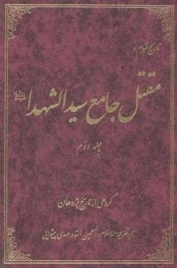 تاریخ قیام و مقتل جامع سیدالشهدا : جلد دوم