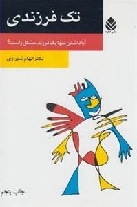 تک فرزندی - آیا داشتن تنها یک فرزند مشکل زاست؟