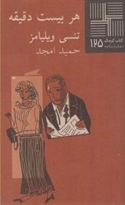 کتاب کوچک 125: هر بیست دقیقه