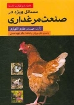 مسائل ویژه در صنعت مرغداری