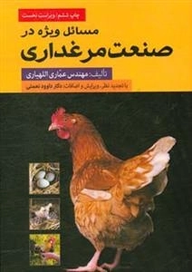 مسائل ویژه در صنعت مرغداری