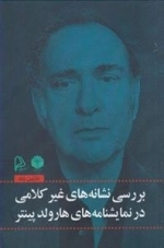 بررسی نشانه های غیر کلامی در نمایشنامه های هارولد پینتر
