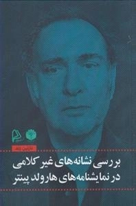 بررسی نشانه های غیر کلامی در نمایشنامه های هارولد پینتر