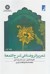 تحریر الروضه فی شرح اللمعه: جلد اول