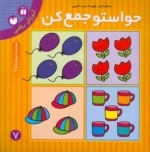 حواستو جمع کن 7 : آموزش ریاضی - شناخت اعداد 5تا9