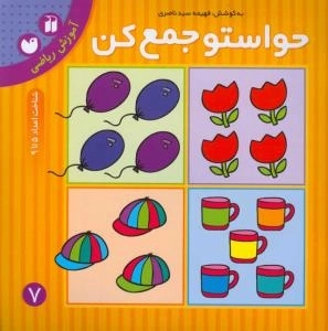 حواستو جمع کن 7 : آموزش ریاضی - شناخت اعداد 5تا9