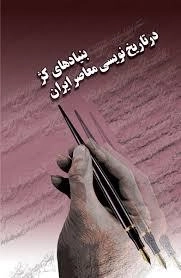 بنیادهای کژ در تاریخ نویسی معاصر ایران