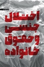 اختلال جنسی و حقوق خانواده