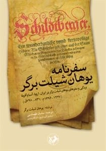 سفرنامه یوهان شیلت‌برگر