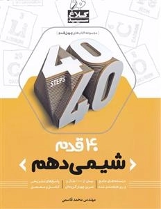 مجموعه کتاب های چهل قدم: شیمی دهم