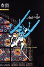 درآمدی بر مبانی کلامی علم دینی با تاکید بر علوم انسانی