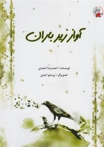 آواز زیر باران