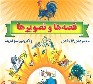 مجموعه قصه ها و تصویرها - 16جلدی - گلاسه