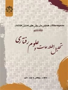 مجموعه مقالات همایش ملی روش های تحلیل اطلاعات - جلد ششم: تحلیل اطلاعات و علوم رفتاری