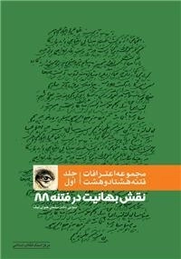 نقش بهائیت در فتنه 88- مجموعه اعترافات فتنه 1388