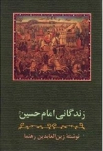 زندگانی امام حسین (ع)