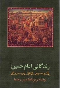زندگانی امام حسین (ع)