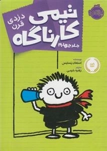 تیمی کارناگاه 4: دزدی قرن