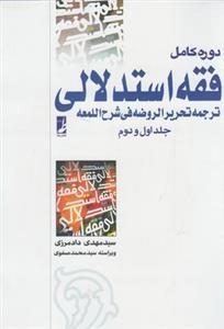 فقه استدلالی(ترجمه‌تحریر‌الروضه)‌