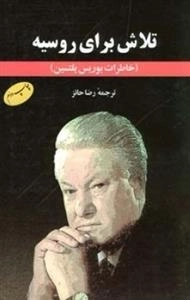 تلاش برای روسیه