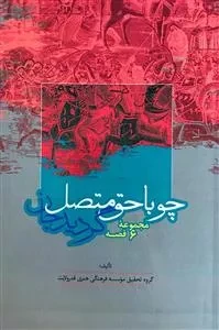 چوبا حق متصل گردید جان - مجموعه 6قصه