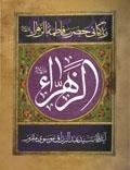 الزهرا سلام الله علیها ( زندگانی حضرت زهرا سلام الله علیها) :مقتل مقرم