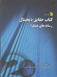 کتاب حقایق دیجیتال رسانه های همگرا