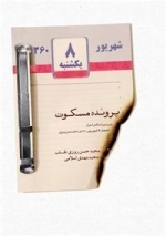پرونده مسکوت : بررسی اسناد و اسرار انفجار 8 شهریور 1360 در نخست وزیری