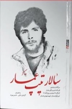 بیست و هفت در 27-10:سالار تیپ عمار : سرگذشت نامه ی فرمانده تیپ یکم عمار لشکر 27محمدرسول الله صلی الله علیه و آله و سلم