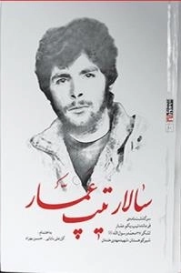 بیست و هفت در 27-10:سالار تیپ عمار : سرگذشت نامه ی فرمانده تیپ یکم عمار لشکر 27محمدرسول الله صلی الله علیه و آله و سلم