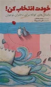 خودت انتخاب کن! داستان های کوتاه برای دختران نوجوان