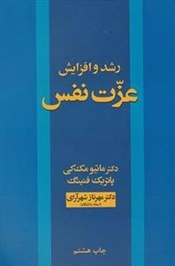 رشد و افزایش عزت نفس