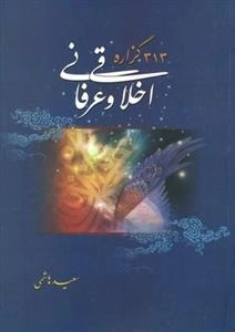 313 گزاره اخلاقی و عرفانی