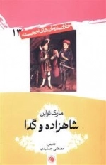 شاهزاده و گدا - خلاصه رمان های برجسته 13