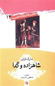 شاهزاده و گدا - خلاصه رمان های برجسته 13