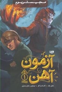 مجیستریوم 1: آزمون آهن