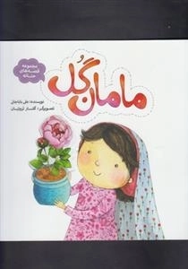 مجموعه قصه های حنانه : مامان گل