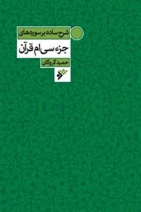 شرح ساده بر سوره های جزء سی ام قرآن